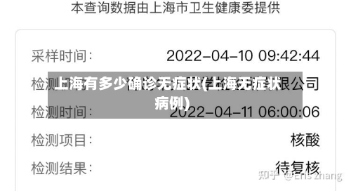 上海有多少确诊无症状(上海无症状病例)-第2张图片