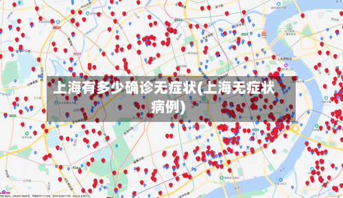 上海有多少确诊无症状(上海无症状病例)-第3张图片