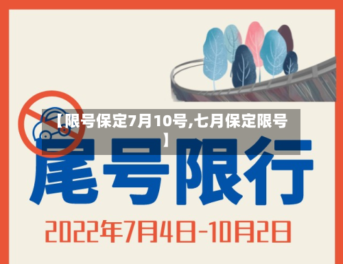【限号保定7月10号,七月保定限号】