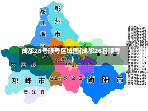 成都26号限号区域图(成都26日限号)-第2张图片
