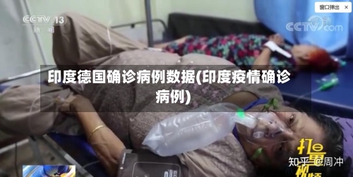 印度德国确诊病例数据(印度疫情确诊病例)-第2张图片
