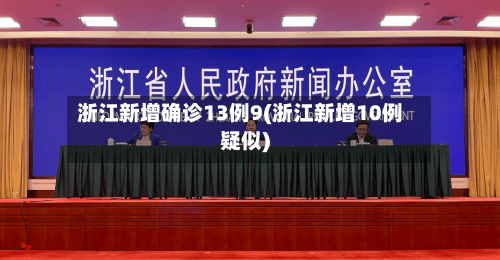 浙江新增确诊13例9(浙江新增10例疑似)-第3张图片