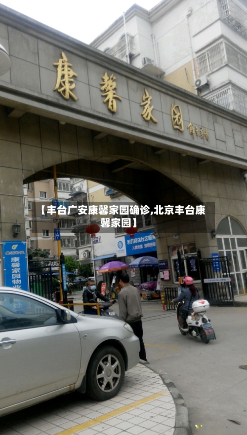 【丰台广安康馨家园确诊,北京丰台康馨家园】
