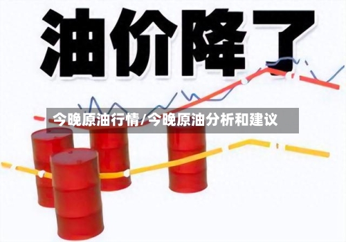 今晚原油行情/今晚原油分析和建议-第2张图片