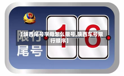 【陕西尾号字母怎么限号,陕西车号限行顺序】-第2张图片