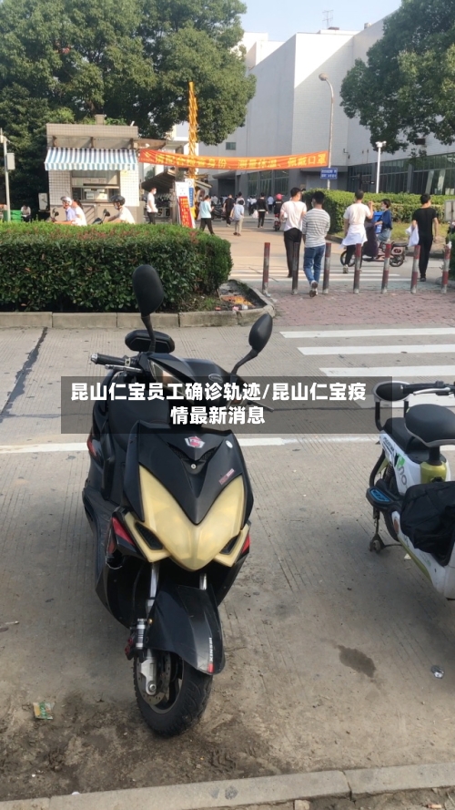 昆山仁宝员工确诊轨迹/昆山仁宝疫情最新消息
