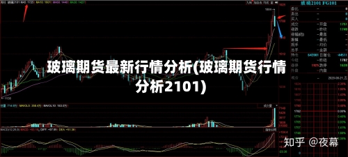 玻璃期货最新行情分析(玻璃期货行情分析2101)