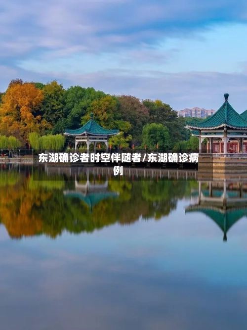东湖确诊者时空伴随者/东湖确诊病例-第2张图片