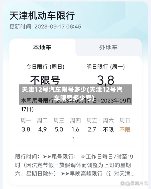 天津12号汽车限号多少(天津12号汽车限号多少号)-第2张图片