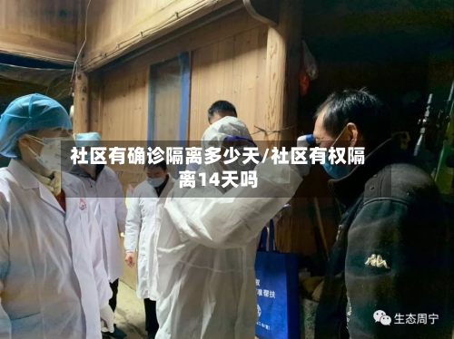 社区有确诊隔离多少天/社区有权隔离14天吗