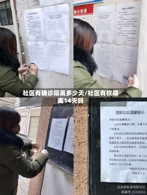 社区有确诊隔离多少天/社区有权隔离14天吗-第2张图片