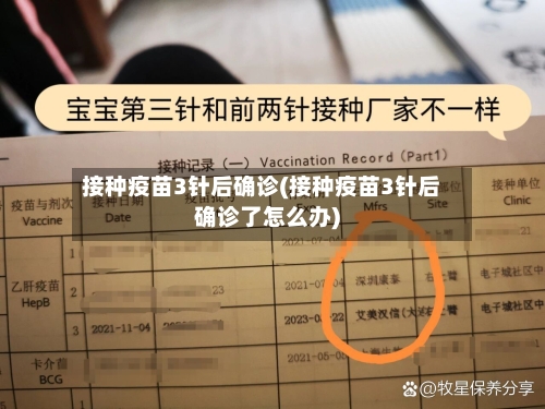 接种疫苗3针后确诊(接种疫苗3针后确诊了怎么办)
