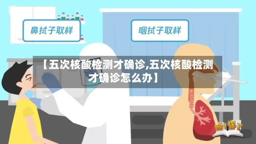 【五次核酸检测才确诊,五次核酸检测才确诊怎么办】