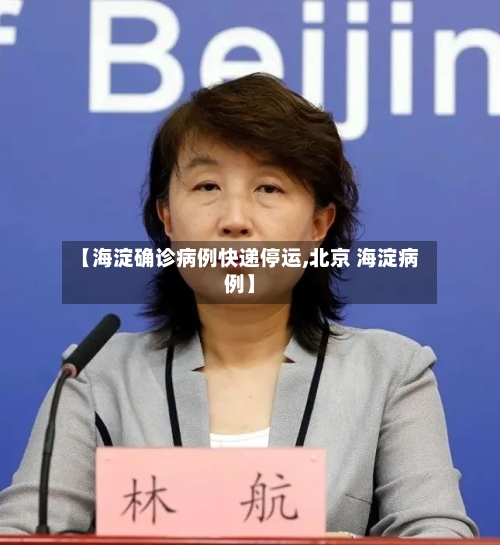 【海淀确诊病例快递停运,北京 海淀病例】-第2张图片