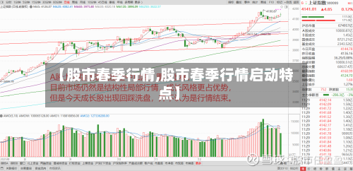 【股市春季行情,股市春季行情启动特点】-第3张图片