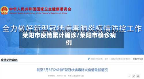 莱阳市疫情累计确诊/莱阳市确诊病例-第3张图片
