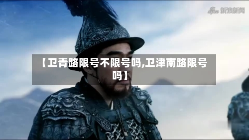【卫青路限号不限号吗,卫津南路限号吗】