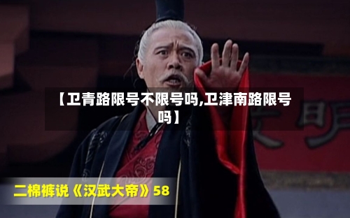【卫青路限号不限号吗,卫津南路限号吗】-第2张图片