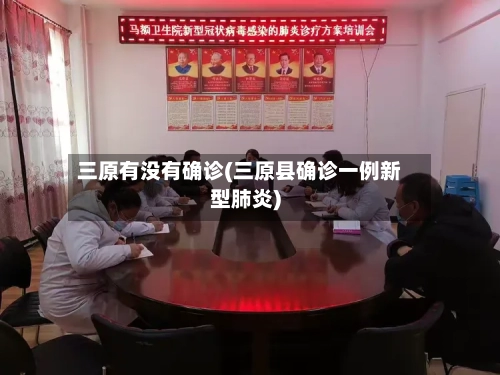 三原有没有确诊(三原县确诊一例新型肺炎)