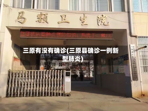 三原有没有确诊(三原县确诊一例新型肺炎)-第3张图片