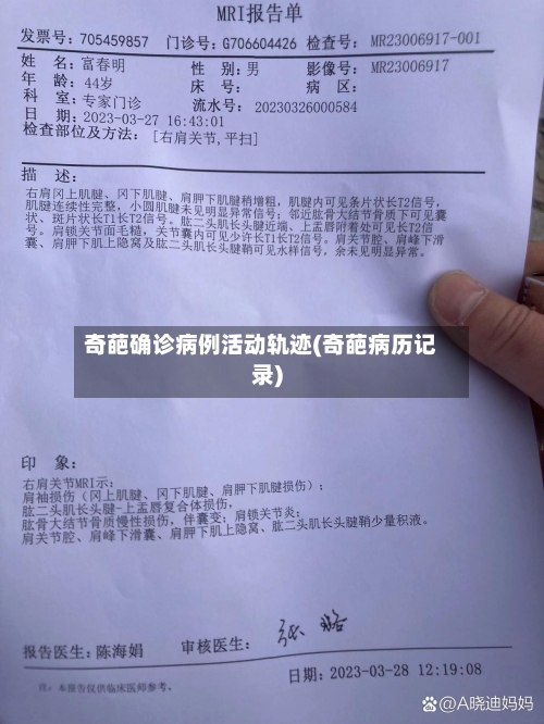 奇葩确诊病例活动轨迹(奇葩病历记录)