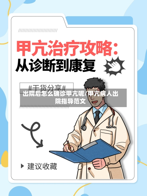 出院后怎么确诊甲亢呢/甲亢病人出院指导范文-第2张图片