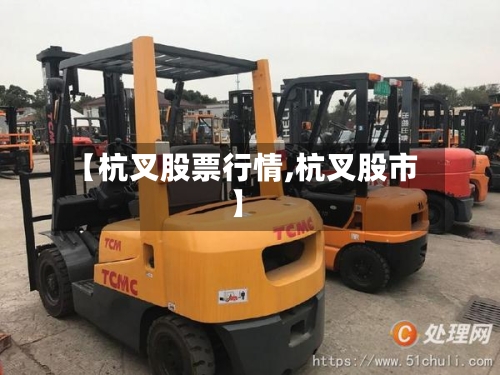 【杭叉股票行情,杭叉股市】