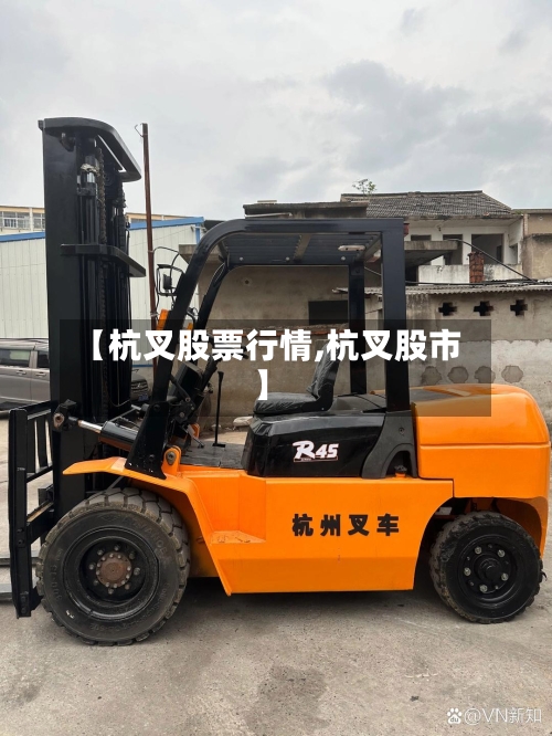 【杭叉股票行情,杭叉股市】-第3张图片
