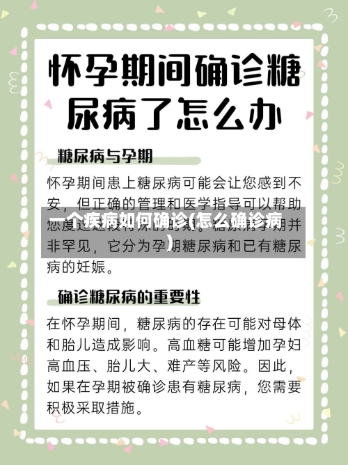 一个疾病如何确诊(怎么确诊病)
