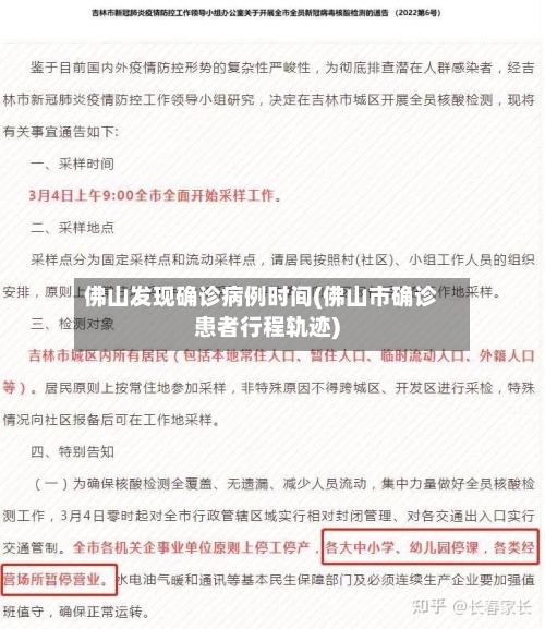 佛山发现确诊病例时间(佛山市确诊患者行程轨迹)