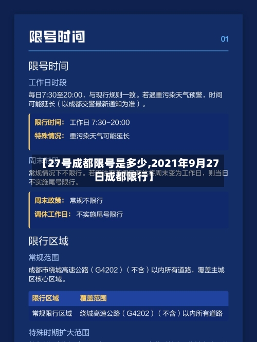 【27号成都限号是多少,2021年9月27日成都限行】-第2张图片