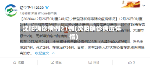 沈阳确诊病例21例(沈阳确诊病历详情)