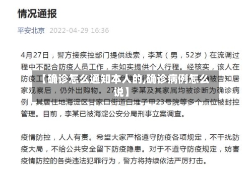 【确诊怎么通知本人的,确诊病例怎么说】