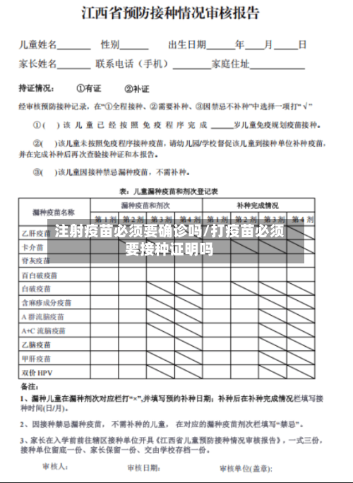 注射疫苗必须要确诊吗/打疫苗必须要接种证明吗-第2张图片