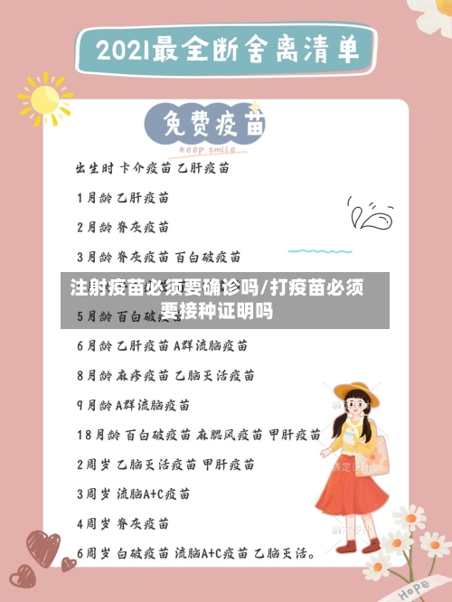 注射疫苗必须要确诊吗/打疫苗必须要接种证明吗