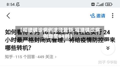 【福建确诊病例途径最新,福建确诊病例增至84例】