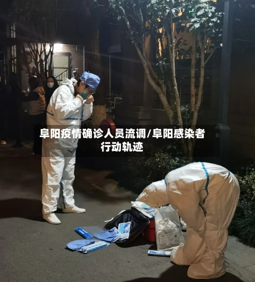 阜阳疫情确诊人员流调/阜阳感染者行动轨迹