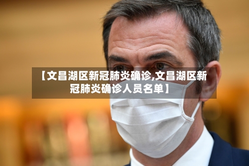 【文昌湖区新冠肺炎确诊,文昌湖区新冠肺炎确诊人员名单】