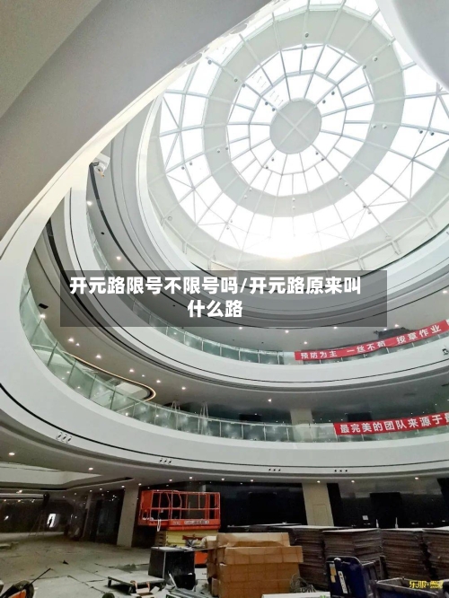 开元路限号不限号吗/开元路原来叫什么路