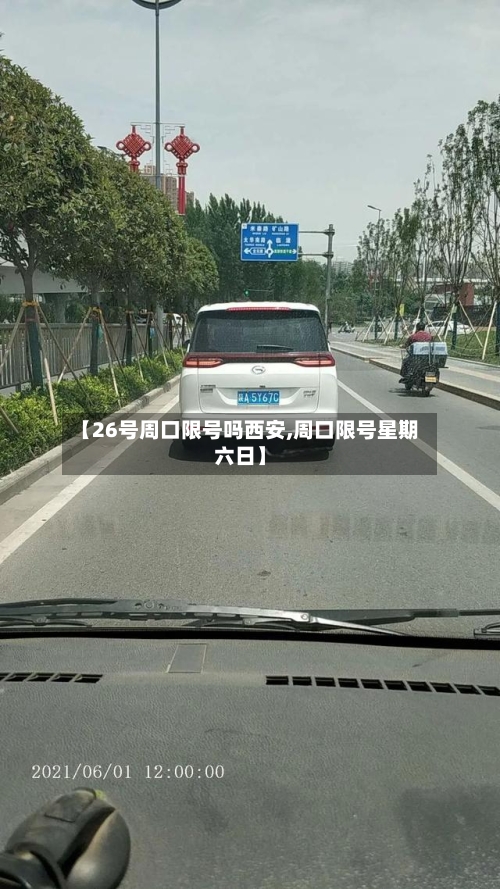 【26号周口限号吗西安,周口限号星期六日】-第2张图片