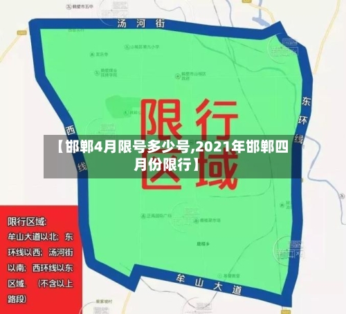 【邯郸4月限号多少号,2021年邯郸四月份限行】