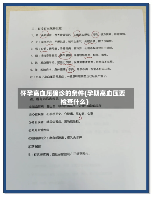 怀孕高血压确诊的条件(孕期高血压要检查什么)-第2张图片
