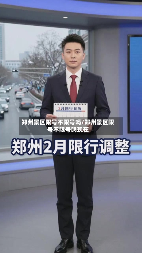 郑州景区限号不限号吗/郑州景区限号不限号吗现在-第2张图片