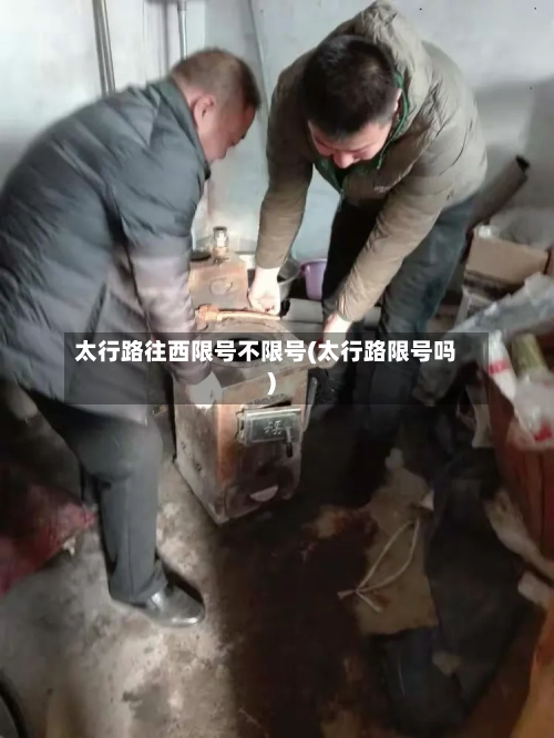 太行路往西限号不限号(太行路限号吗)