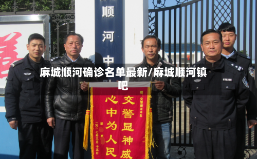 麻城顺河确诊名单最新/麻城顺河镇吧-第2张图片