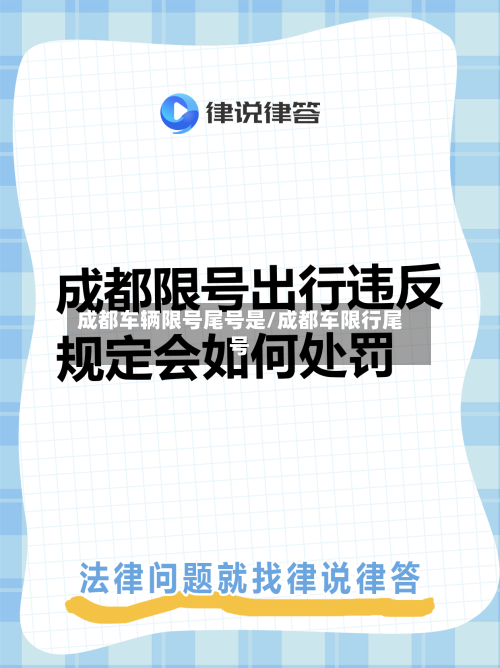 成都车辆限号尾号是/成都车限行尾号