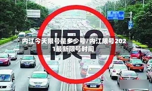 内江今天限号是多少号/内江限号2021最新限号时间-第2张图片