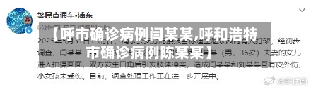 【呼市确诊病例闫某某,呼和浩特市确诊病例陈某某】