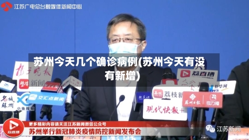 苏州今天几个确诊病例(苏州今天有没有新增)