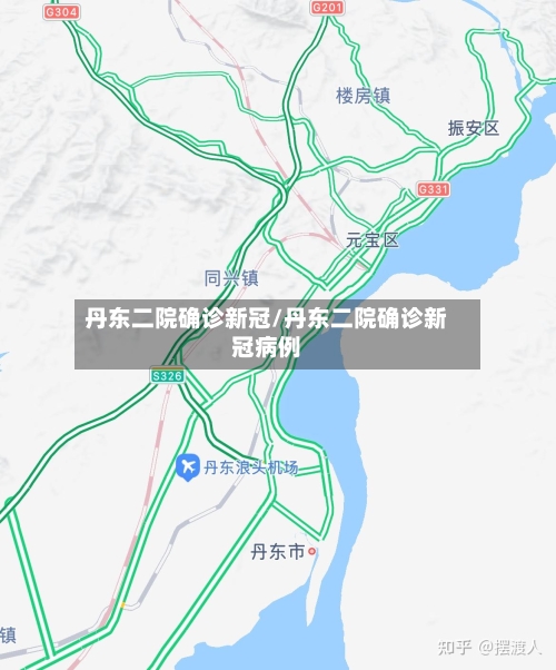丹东二院确诊新冠/丹东二院确诊新冠病例